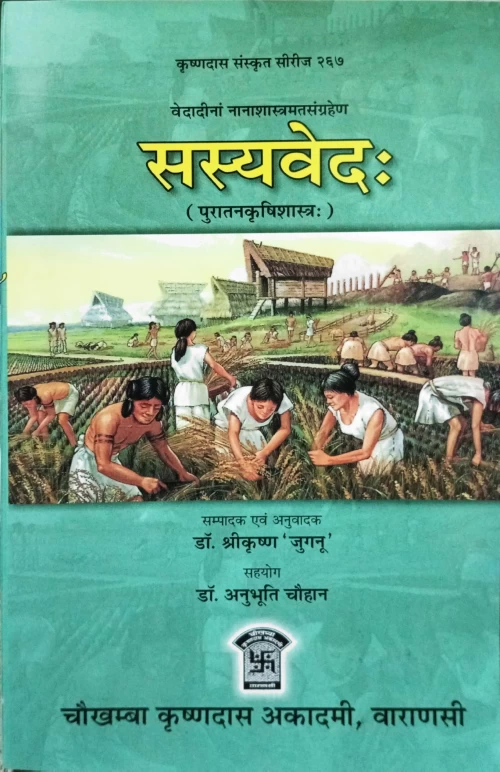 Sasyavedah ( Puratan krishi shastra)